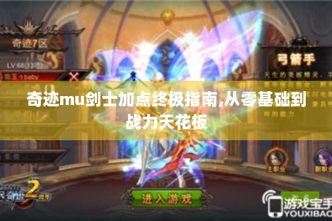 奇迹mu剑士加点终极指南,从零基础到战力天花板