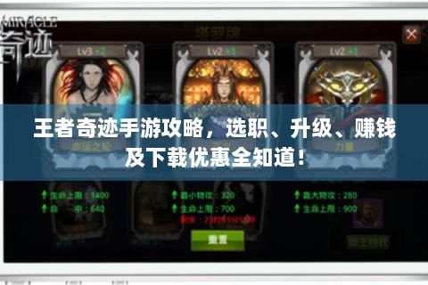王者奇迹手游攻略，选职、升级、赚钱及下载优惠全知道！