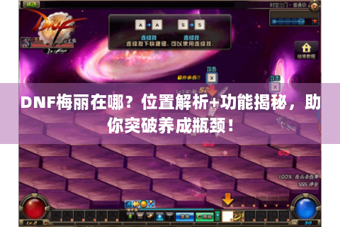 DNF梅丽在哪？位置解析+功能揭秘，助你突破养成瓶颈！