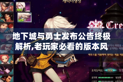 地下城与勇士发布公告终极解析,老玩家必看的版本风向标