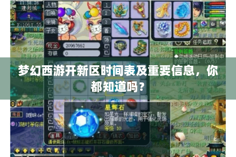 梦幻西游开新区时间表及重要信息，你都知道吗？