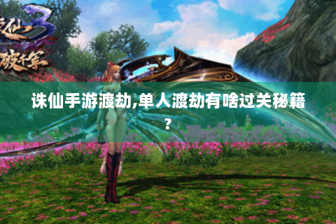 诛仙手游渡劫,单人渡劫有啥过关秘籍?