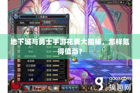 地下城与勇士手游花费大揭秘，怎样氪得值当？