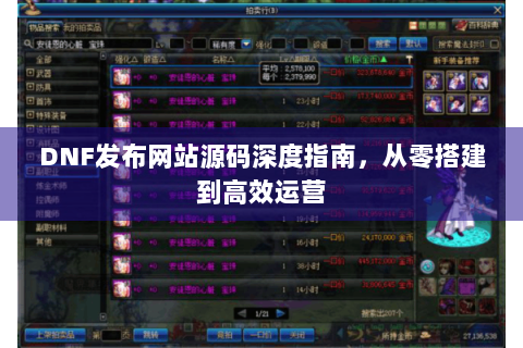 DNF发布网站源码深度指南，从零搭建到高效运营