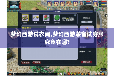 梦幻西游试衣间,梦幻西游装备试穿服究竟在哪?