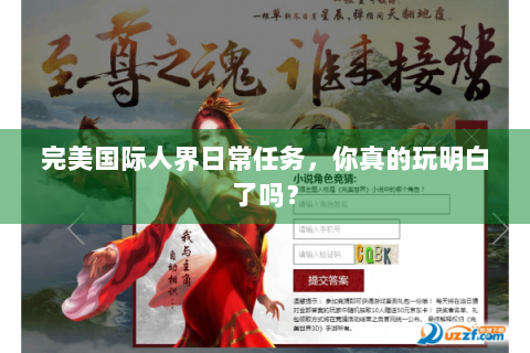 完美国际人界日常任务，你真的玩明白了吗？