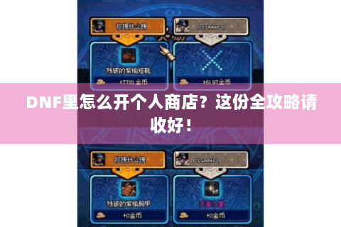 DNF里怎么开个人商店？这份全攻略请收好！