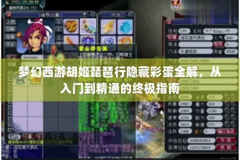 梦幻西游胡姬琵琶行隐藏彩蛋全解，从入门到精通的终极指南