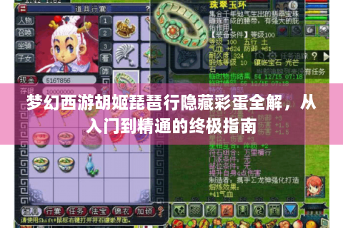 梦幻西游胡姬琵琶行隐藏彩蛋全解，从入门到精通的终极指南