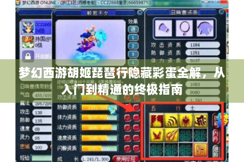 梦幻西游胡姬琵琶行隐藏彩蛋全解，从入门到精通的终极指南