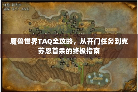 魔兽世界TAQ全攻略，从开门任务到克苏恩首杀的终极指南