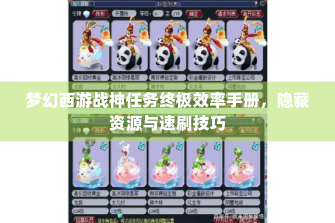 梦幻西游战神任务终极效率手册，隐藏资源与速刷技巧