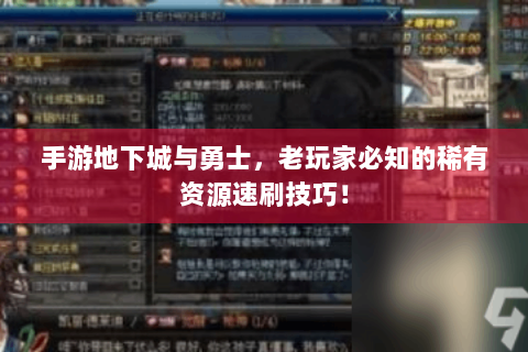 手游地下城与勇士，老玩家必知的稀有资源速刷技巧！