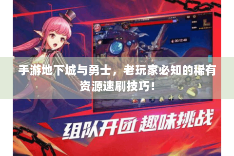 手游地下城与勇士，老玩家必知的稀有资源速刷技巧！