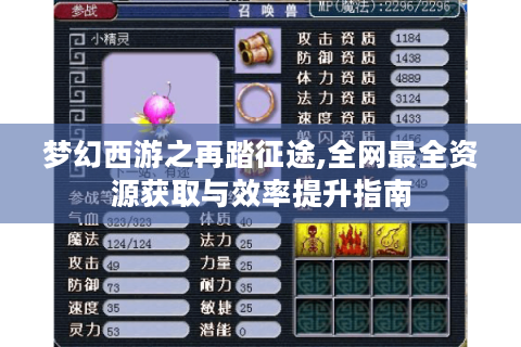 梦幻西游之再踏征途,全网最全资源获取与效率提升指南