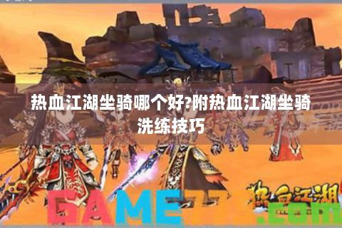 热血江湖坐骑哪个好?附热血江湖坐骑洗练技巧
