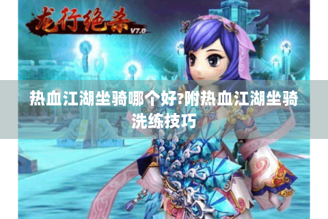 热血江湖坐骑哪个好?附热血江湖坐骑洗练技巧