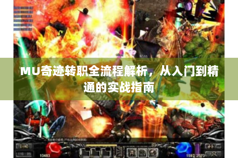 MU奇迹转职全流程解析，从入门到精通的实战指南