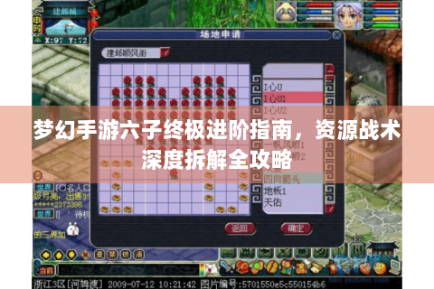 梦幻手游六子终极进阶指南，资源战术深度拆解全攻略