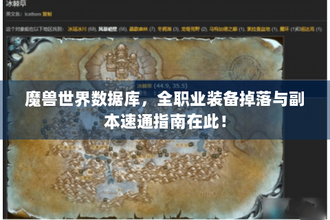 魔兽世界数据库，全职业装备掉落与副本速通指南在此！