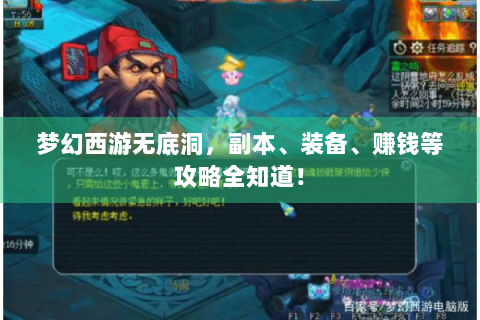 梦幻西游无底洞，副本、装备、赚钱等攻略全知道！