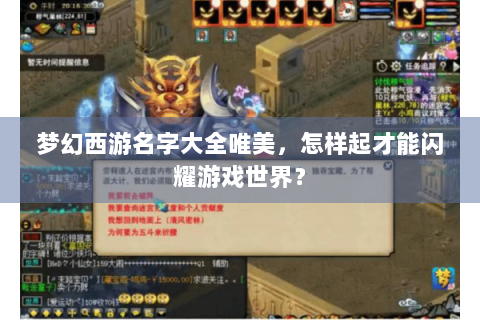 梦幻西游名字大全唯美，怎样起才能闪耀游戏世界？