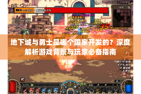 地下城与勇士是哪个国家开发的？深度解析游戏背景与玩家必备指南