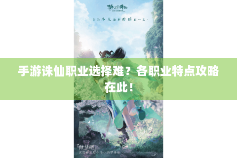 手游诛仙职业选择难？各职业特点攻略在此！