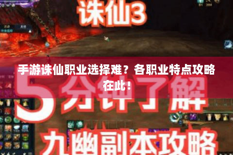 手游诛仙职业选择难？各职业特点攻略在此！