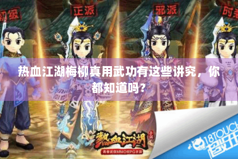 热血江湖梅柳真用武功有这些讲究，你都知道吗？