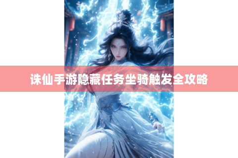 诛仙手游隐藏任务坐骑触发全攻略