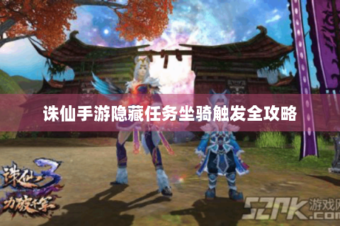 诛仙手游隐藏任务坐骑触发全攻略