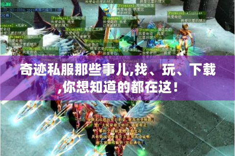 奇迹私服那些事儿,找、玩、下载,你想知道的都在这！