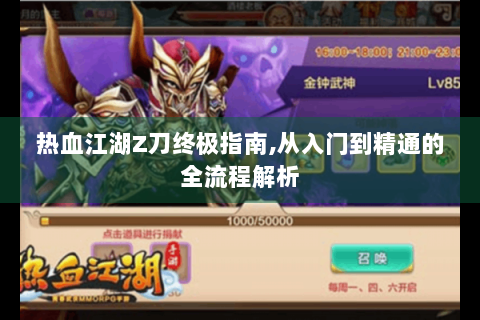 热血江湖Z刀终极指南,从入门到精通的全流程解析
