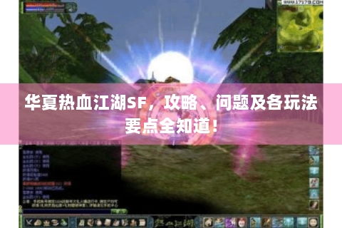 华夏热血江湖SF，攻略、问题及各玩法要点全知道！
