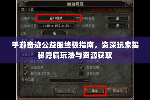 手游奇迹公益服终极指南，资深玩家揭秘隐藏玩法与资源获取