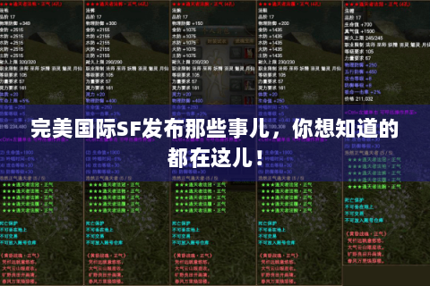 完美国际SF发布那些事儿，你想知道的都在这儿！
