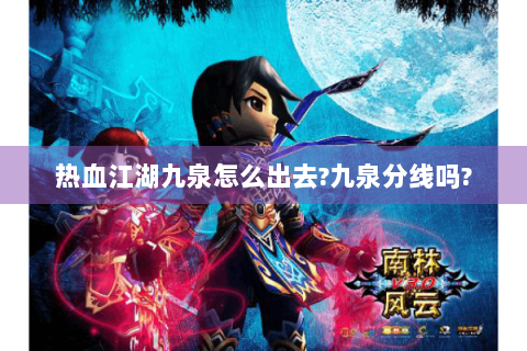 热血江湖九泉怎么出去?九泉分线吗?