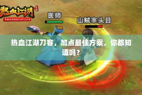 热血江湖刀客，加点最佳方案，你都知道吗？