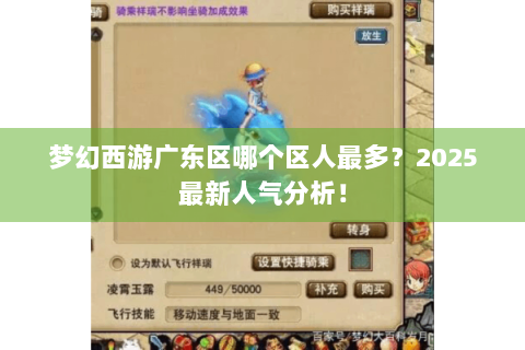 梦幻西游广东区哪个区人最多？2025最新人气分析！