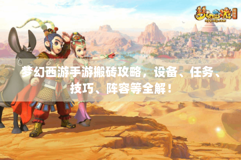 梦幻西游手游搬砖攻略，设备、任务、技巧、阵容等全解！
