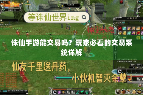 诛仙手游能交易吗？玩家必看的交易系统详解
