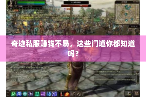 奇迹私服赚钱不易，这些门道你都知道吗？