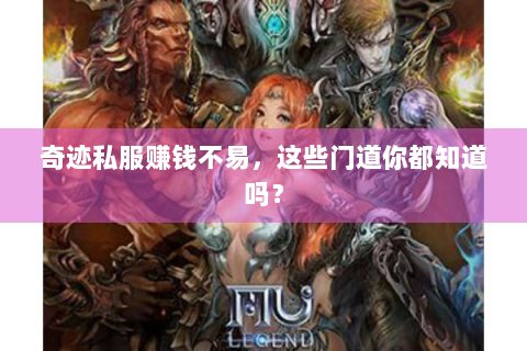奇迹私服赚钱不易，这些门道你都知道吗？