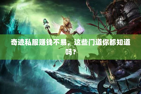 奇迹私服赚钱不易，这些门道你都知道吗？