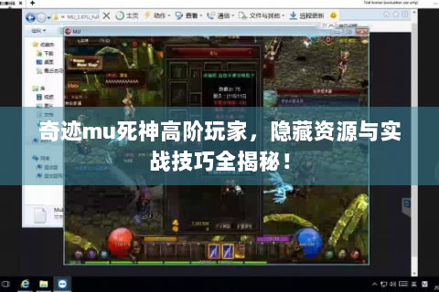 奇迹mu死神高阶玩家，隐藏资源与实战技巧全揭秘！