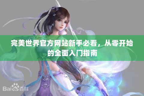 完美世界官方网站新手必看，从零开始的全面入门指南