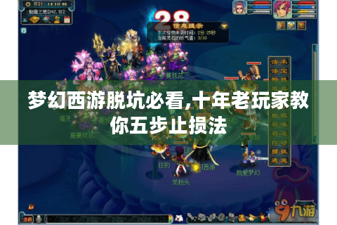 梦幻西游脱坑必看,十年老玩家教你五步止损法