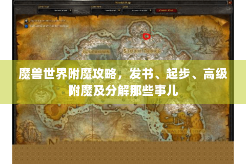 魔兽世界附魔攻略，发书、起步、高级附魔及分解那些事儿