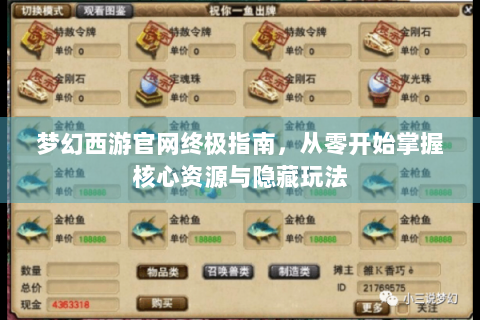梦幻西游官网终极指南，从零开始掌握核心资源与隐藏玩法
